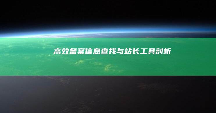 高效备案信息查找与站长工具剖析